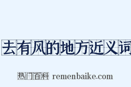去有风的地方近义词是什么意思的图片